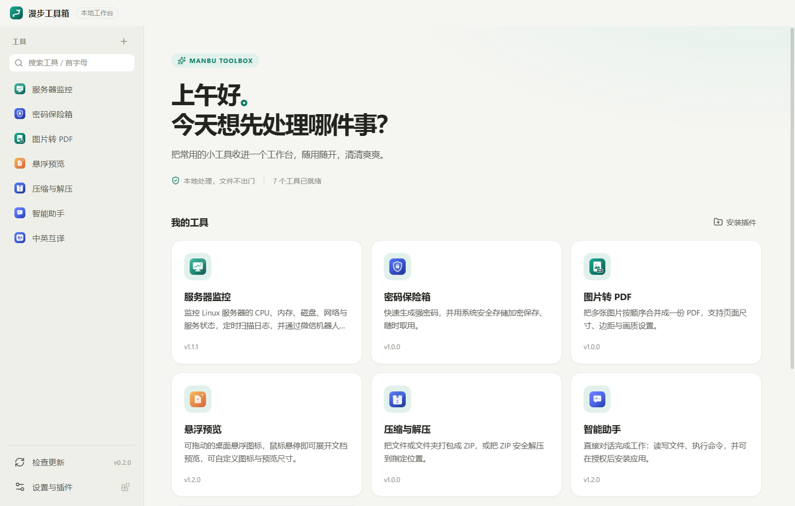 漫步工具箱主界面：左侧工具列表，右侧我的工具卡片